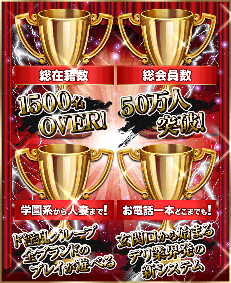 渋谷デリヘルド淫乱総合受付 総在籍数1500名OVER! 総会員数50万人突破! 学園系から人妻まで!ド淫乱グループ全ブランドのプレイが遊べる お電話一本どこまでも!玄関口から始まるデリ業界発の新システム
