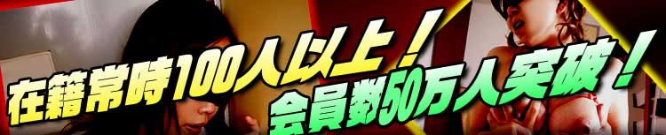 在籍常時100人以上！会員数50万人突破！