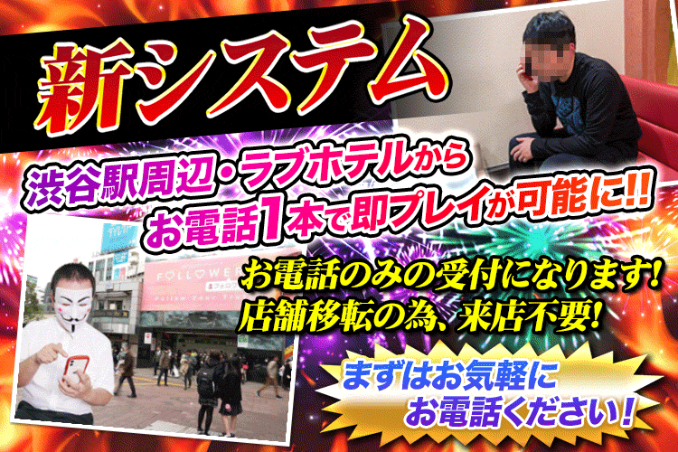 渋谷風俗ド淫乱倶楽部 新システム