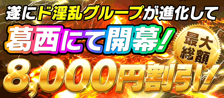 葛西風俗三代目ド淫乱倶楽部