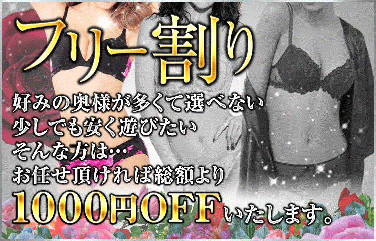 フリー割