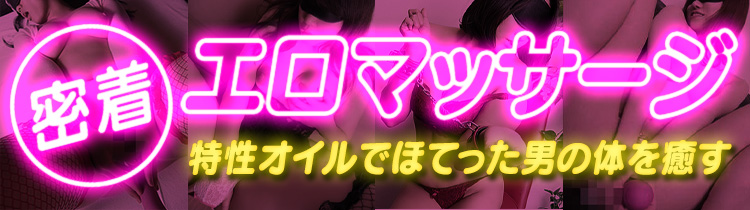 密着エロマッサージ
