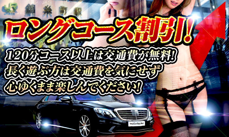 ロングコース割引
