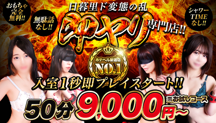 日暮里